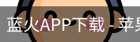 蓝火APP下载